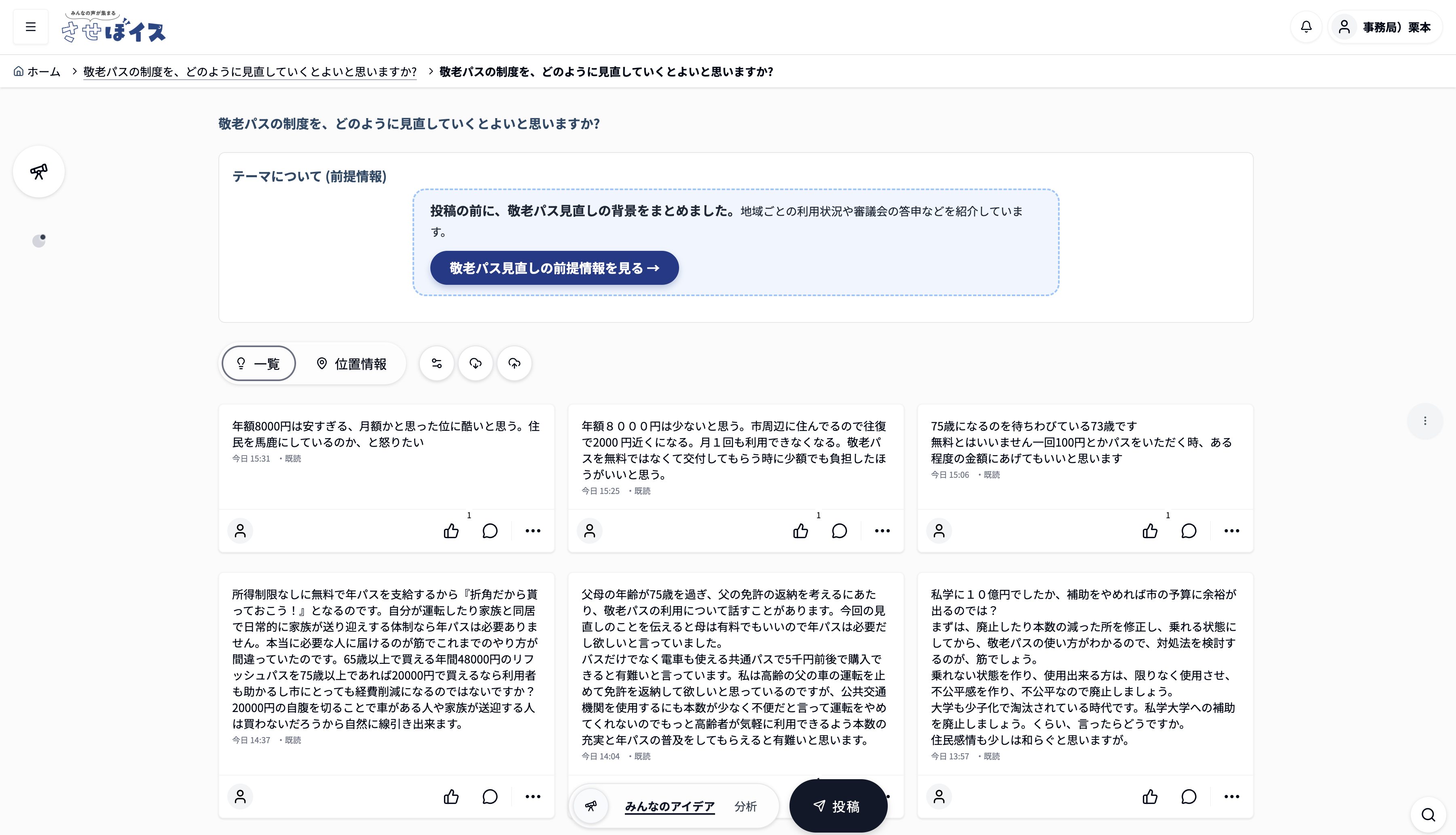 敬老パスに関するさせぼイスの投稿一覧画面